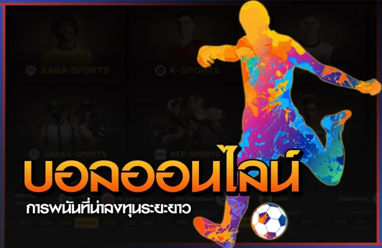 แทงบอลออนไลน์