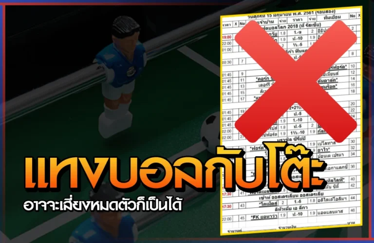 แทงบอล กับโต๊ะบอล