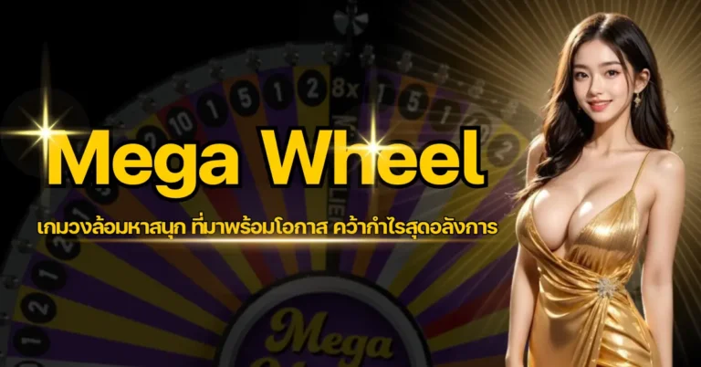ปก - Mega Wheel