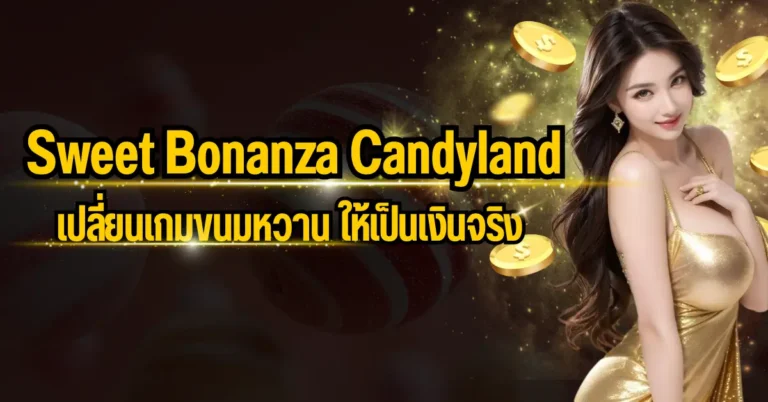 ปก - Sweet Bonanza