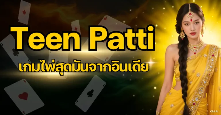 Teen Patti CHOKBET