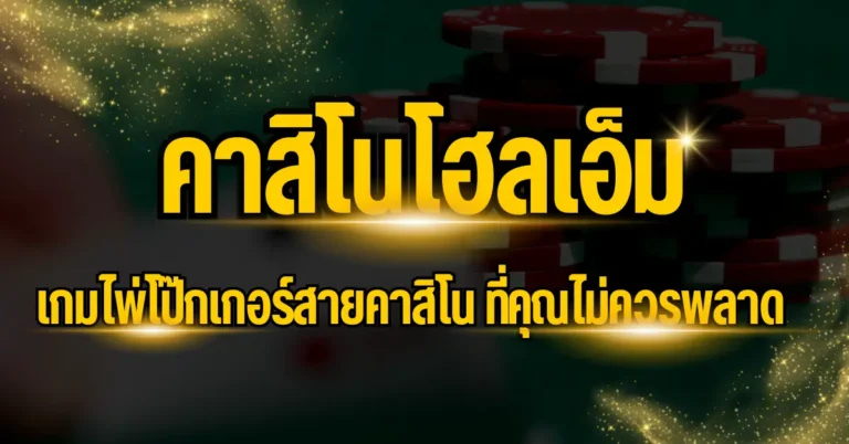 ปก - คาสิโนโฮลเอ็ม