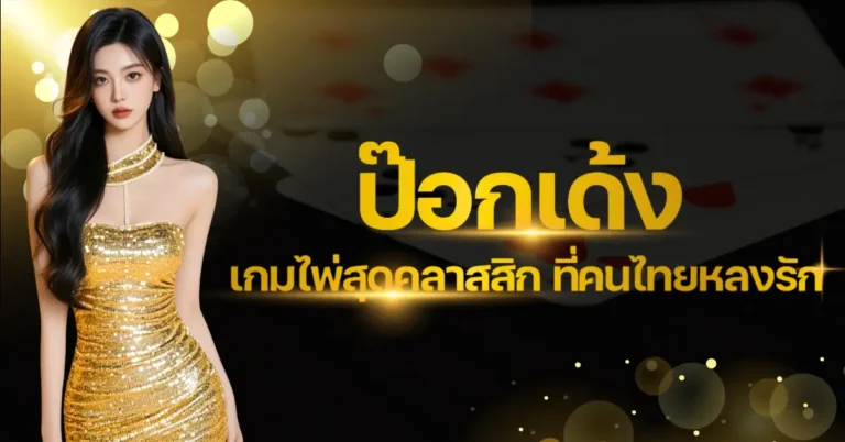 ปก - ป๊อกเด้ง