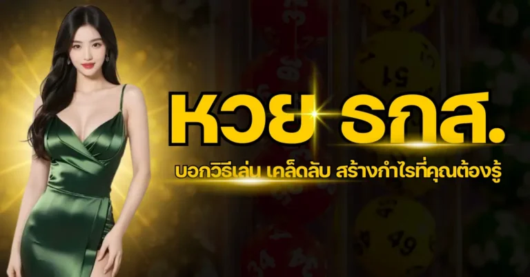 ปก - หวยธกส