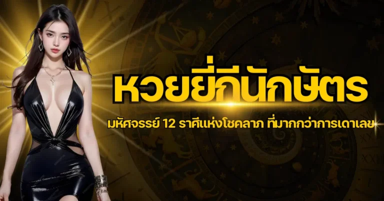 ปก - หวยยี่กีนักษัตร
