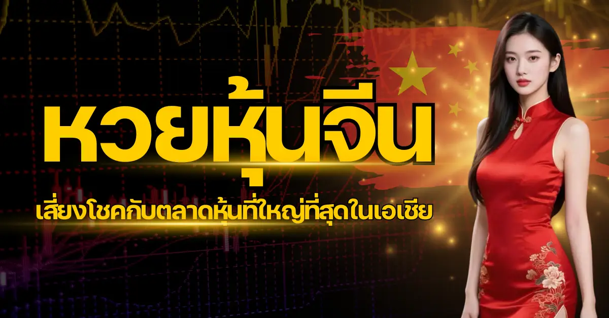 ปก - หวยหุ้นจีน