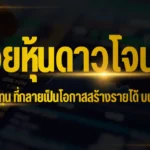 ปก - หวยหุ้นดาวโจนส์