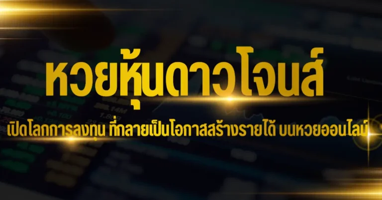 ปก - หวยหุ้นดาวโจนส์