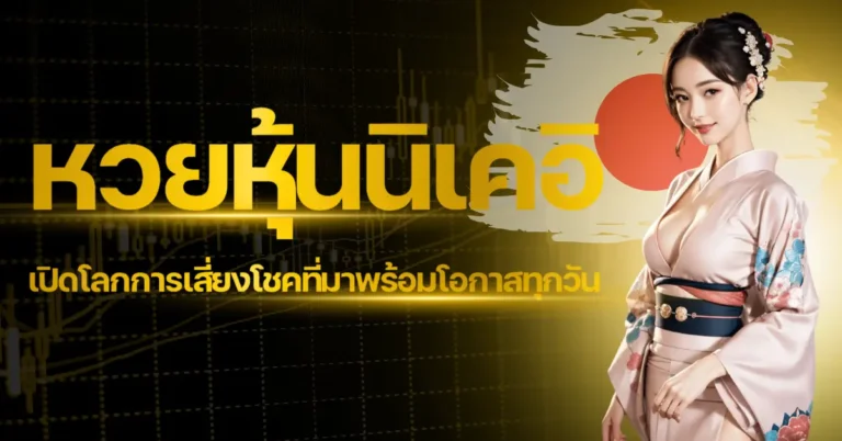 ปก - หวยหุ้นนิเคอิ