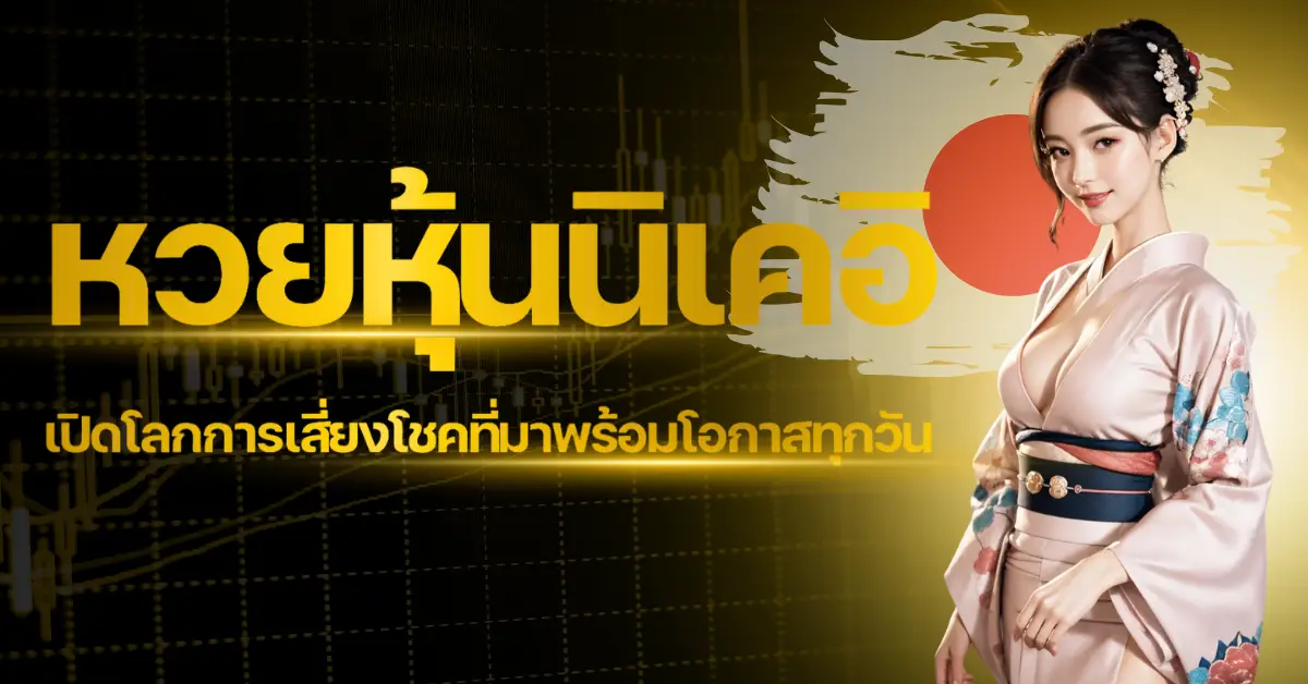 ปก - หวยหุ้นนิเคอิ