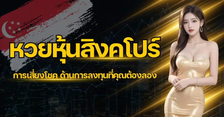 ปก - หวยหุ้นสิงคโปร์