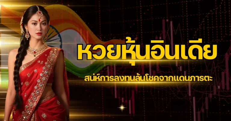 ปก - หวยหุ้นอินเดีย