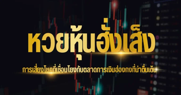 ปก - หวยหุ้นฮั่งเส็ง