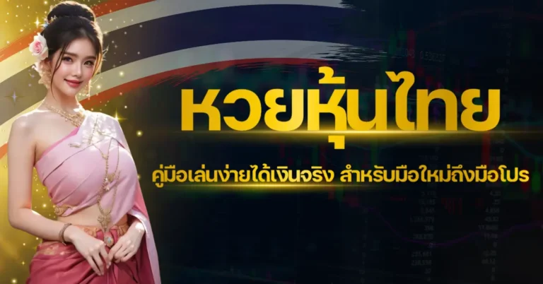 ปก - หวยหุ้นไทย