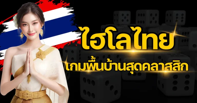 ปก - ไฮโลไทย