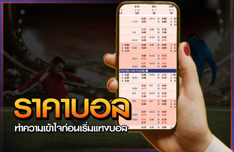 ราคาบอล