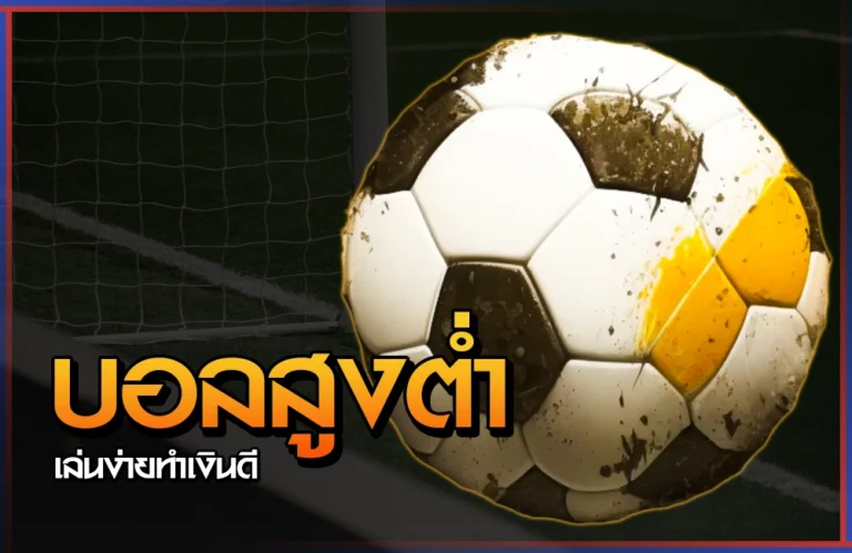 แทงบอลสูงต่ำ